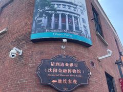 -沈阳金融博物馆