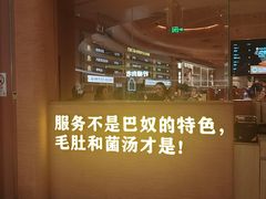 -巴奴毛肚火锅(七宝领展广场店)