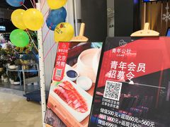 -青年公社烤鸭(滨湖银泰店)