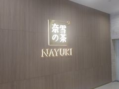 -奈雪的茶(湖滨银泰in77C区PRO店)