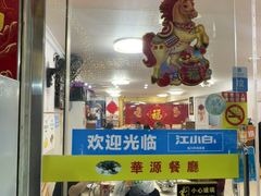 -华源餐厅·海鲜大排档(日月贝店)