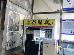 -奶酪魏(牛街总店)
