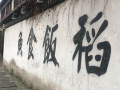 -鱼食饭稻·苏浙土菜17年老馆子(平江路店)