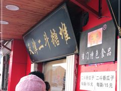 门面-二斗栗子(西湖道店)