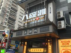 -八碗湘长沙市井菜(坡子街店)