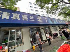 门面-清真喜兰老丁羊汤特色小吃