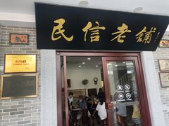 门面-民信老铺(华盖路店)