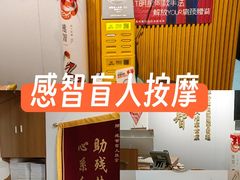 -感智盲人按摩·艾灸·肩颈SPA(岗厦店)