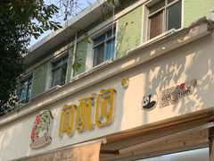 -闻酥园(大慈寺店)