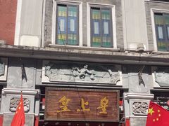 -皇上皇腊味店(下九路店)