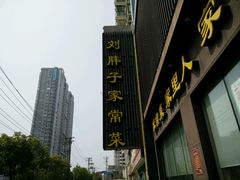 -刘胖子家常菜·蹄花焖藕(中南店)