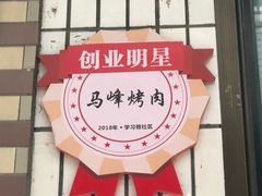-清真·马峰烤肉(小学习北巷店)