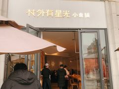 -村外有星光小食铺(长嘉汇店)