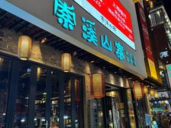 -索溪山寨·湘西饮食文化博物馆(标志门店)