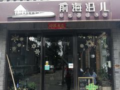 门面-鲁前海沿儿