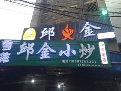 门面-邱金小炒·30 年盐帮江湖菜(自贡店)