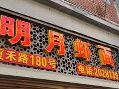门面-明月虾面(厦禾路店)