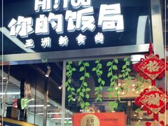 门面-Hi YOU你的饭局泰餐厅(雍和宫店)