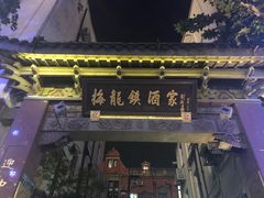 -梅龙镇广场