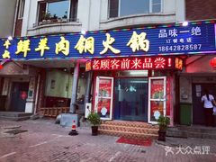 门面-牛叔鲜羊肉铜火锅(远东小区店)