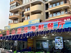 -东山壹号海鲜餐厅(金銮名都店)