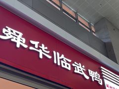 -郴州特产舜华临武鸭(郴州西站店)