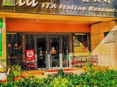 -ITA·意塔意大利餐厅(亦庄店)