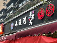 -水碾河刘老大串串香(水碾河路店)
