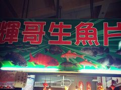 -垦丁辉哥生鱼片