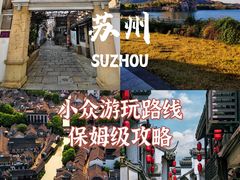 -苏州公园(双塔街道)
