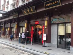 门面-春发生饭店·非遗(南院门店)