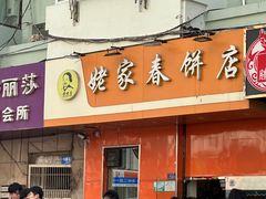 -姥家春饼店(漳州二路店)