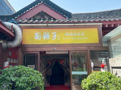 -面辣子·陕西家乡菜(钟楼店)
