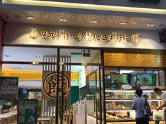 门面-袁记云饺(西安路店)