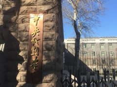 -中央戏剧学院(东城校区)