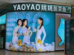 -姚姚酸菜鱼(五象万象汇店)