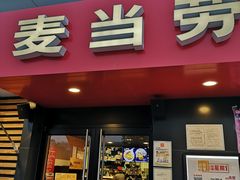 门面-麦当劳(健德桥得来速店)