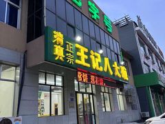 -王记八大碗
