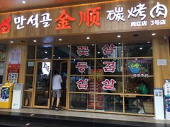 门面-金顺韩式烤肉·网红烤肉店(广利路店)