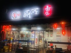 门面-蜀串香牛杂火锅串串