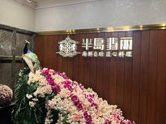 -半岛翡丽海鲜自助餐厅(观风亭店)