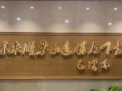 -东来顺饭庄(王府井步行街店)