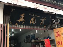 门面-再回首鸡肉米线(人民路一店)