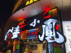 -陆小凤四川料理(北京路店)
