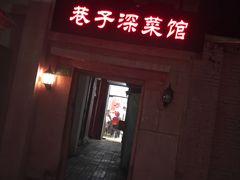 -巷子深菜馆(新华路店)