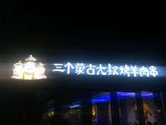 -三个蒙古大叔羊肉串(大宁店)