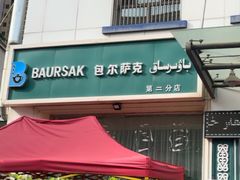-baursak包尔萨克早餐屋
