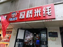 门面-沁麦源过桥米线(总店)