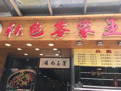 -秋色客家菜(南山店)