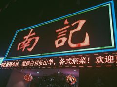 门面-寻味顺德·南记酒家·传统顺德菜·鱼生(广源路店)